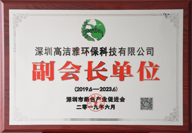 高洁雅环保-深圳绿色产业促进会副会长