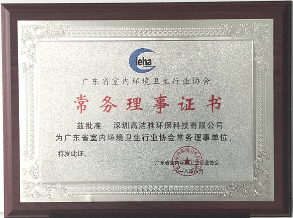 广东省室内环境卫生行业协会常务理事
