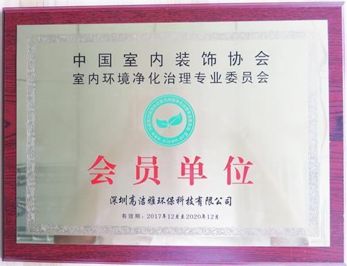 中国室内装饰协会会员单位