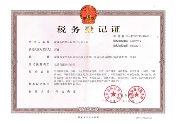 高洁雅-税务登记证书