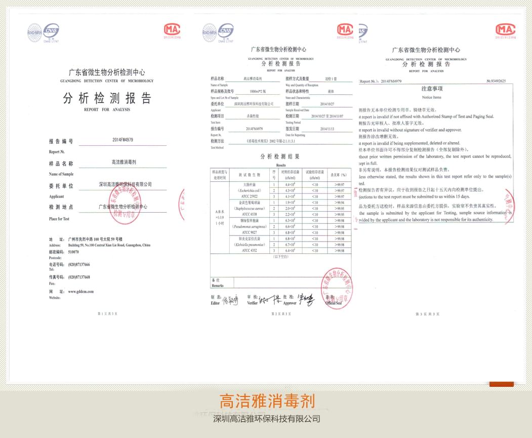 高洁雅-高洁雅消毒剂检测报告