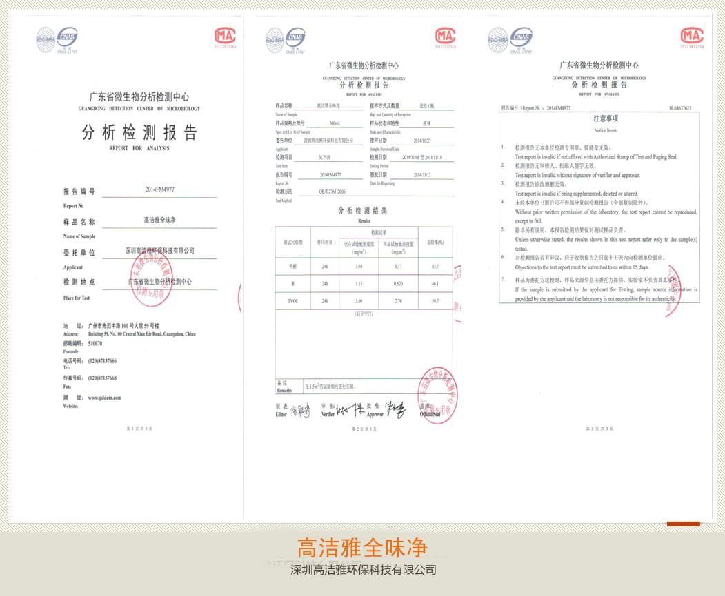 高洁雅-高洁雅全味净检测报告