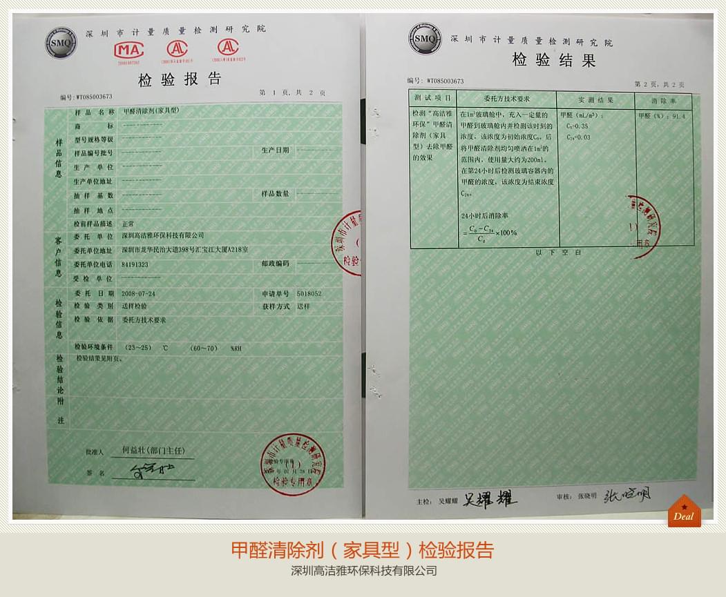 高洁雅-甲醛清除剂（家具型）检测报