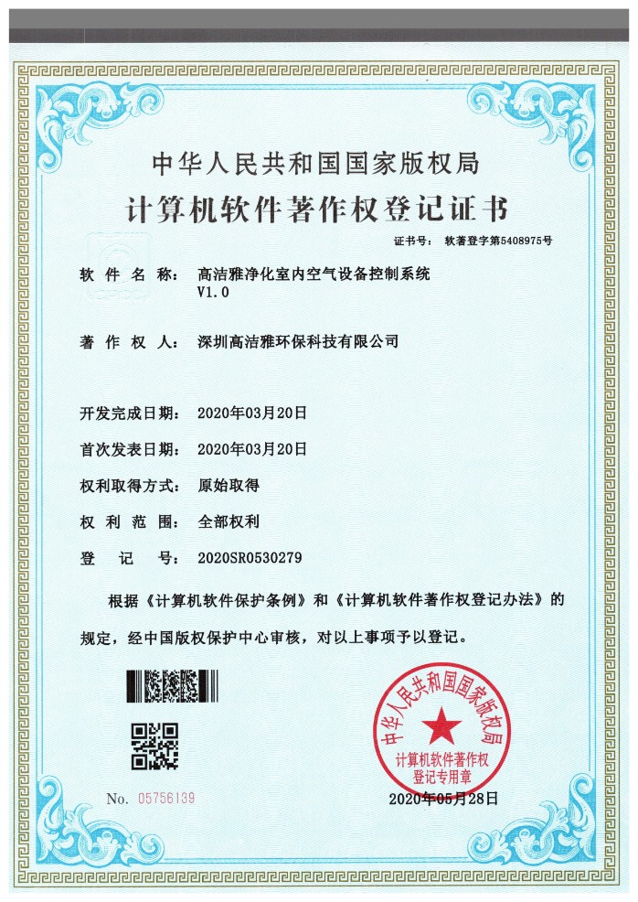 计算机软件著作权登记证书-空气设备