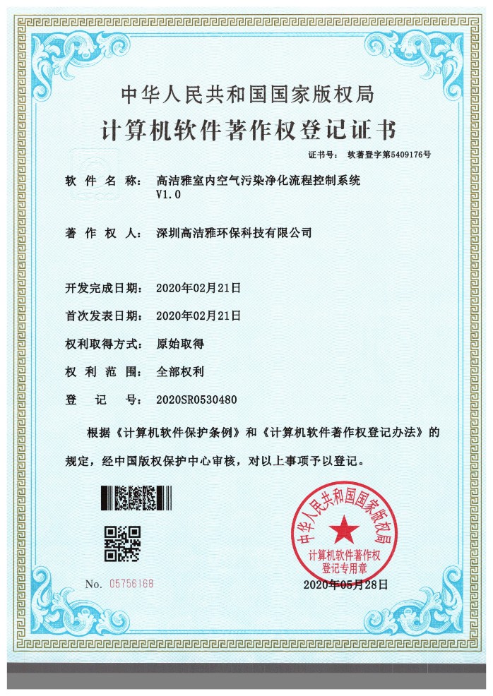 计算机软件著作权登记证书-空气污染