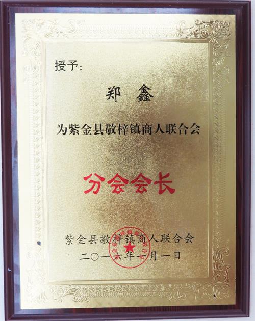 紫金县敬梓镇商人联合会分会会长