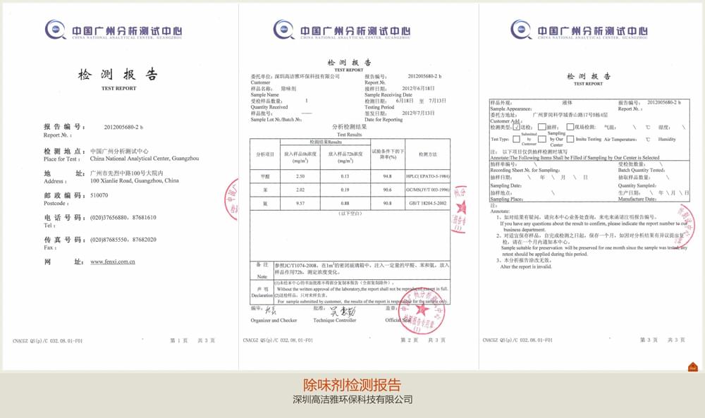 高洁雅-除味剂检测报告
