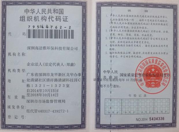 高洁雅-中华人民共和国组织机构代码